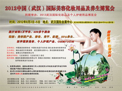 2012中国 武汉 国际美容化妆用品及养生博览会