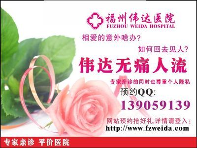 福州无痛人流多少钱(∩_∩)福州新闻网-武汉武锅医院的信息