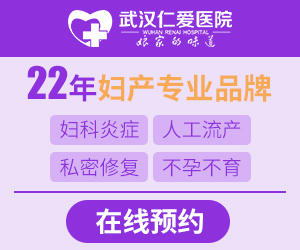 「武汉人流好的正规医院」武汉无痛人流哪个医院比较好-武汉无痛人流手术费用多少-39疾病百科