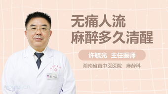 无痛人流麻醉多久清醒