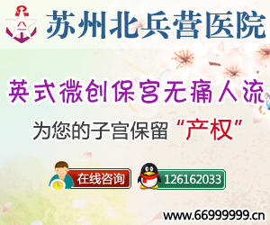 苏州无痛人流苏州无痛人流医院哪家比较好苏州北兵营医院妇科呵护女性健康