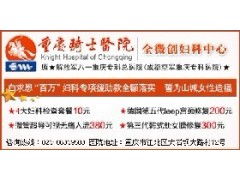 重庆做无痛人流最好的医院是哪里
