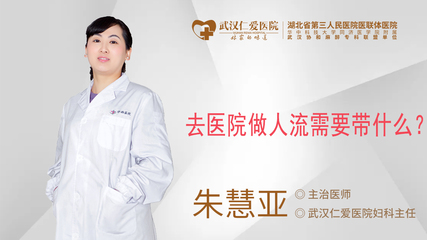 去医院做人流需要带什么?