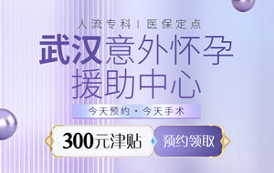 「武汉无痛人流医院哪家好」-武汉无痛人流医院哪家专业-武汉无痛人流手术大概多少钱-武汉妇科