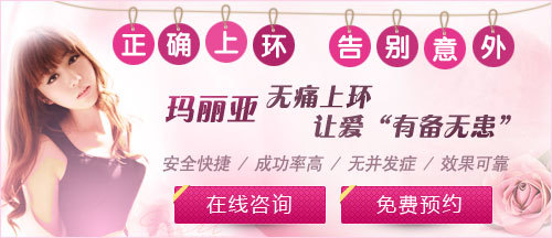 上环有痛感吗?专家告诉你!_上环有痛感吗?专家告诉你!_武汉玛丽亚妇产医院_武汉最好的专业妇科医院 人流医院
