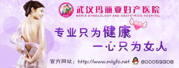 【图】武汉哪家无痛人流◆武汉玛丽亚专家亲诊◆02788858955专家扣800059308◆武汉玛 - 逛街啦