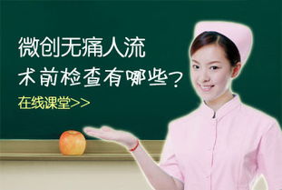 北京 无痛人流 前 检查