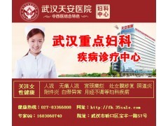 去武汉无痛人流的话,多少钱?