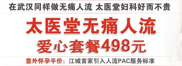 武汉市内的无痛人流医院哪家技术好产品的资料 - 广东机电网